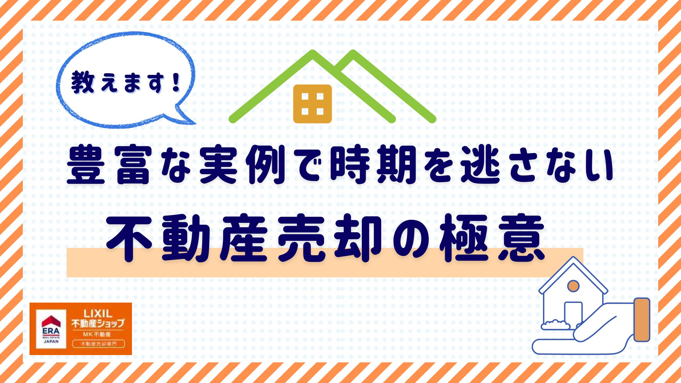 教えます！豊富な実例で時期を逃さない～不動産売却の極意～