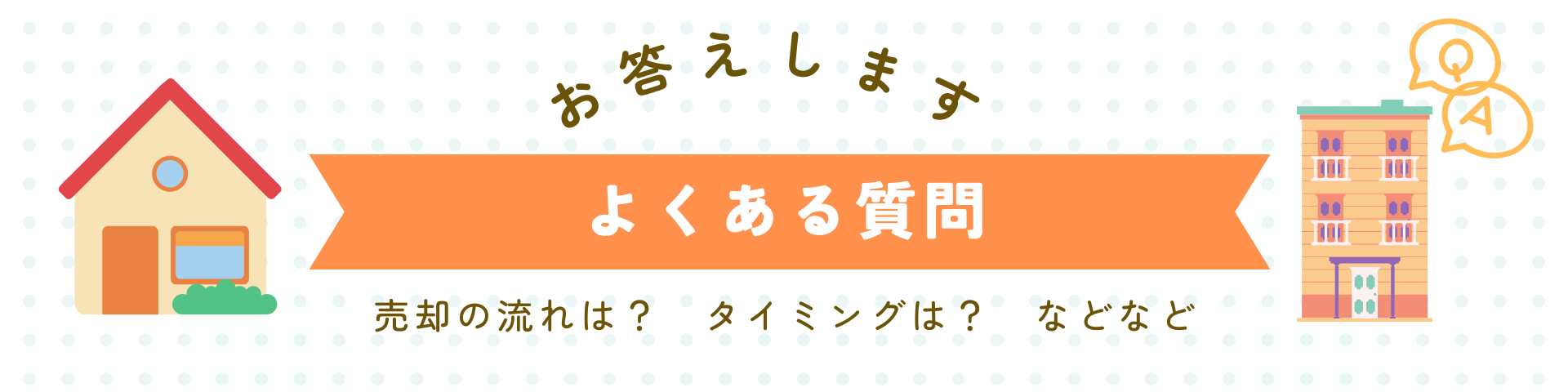 教えます！豊富な実例で時期を逃さない～不動産売却の極意～