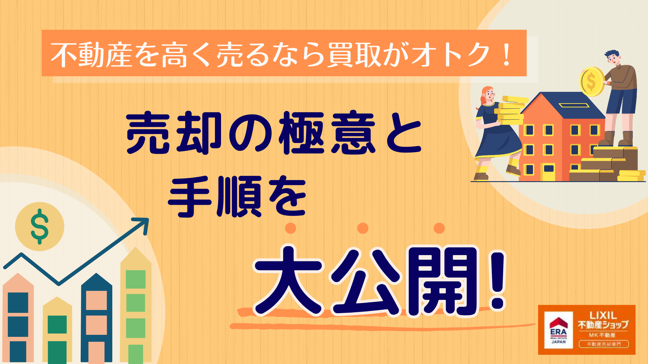 不動産を高く売るなら買取がオトク!売却の極意と手順を大公開