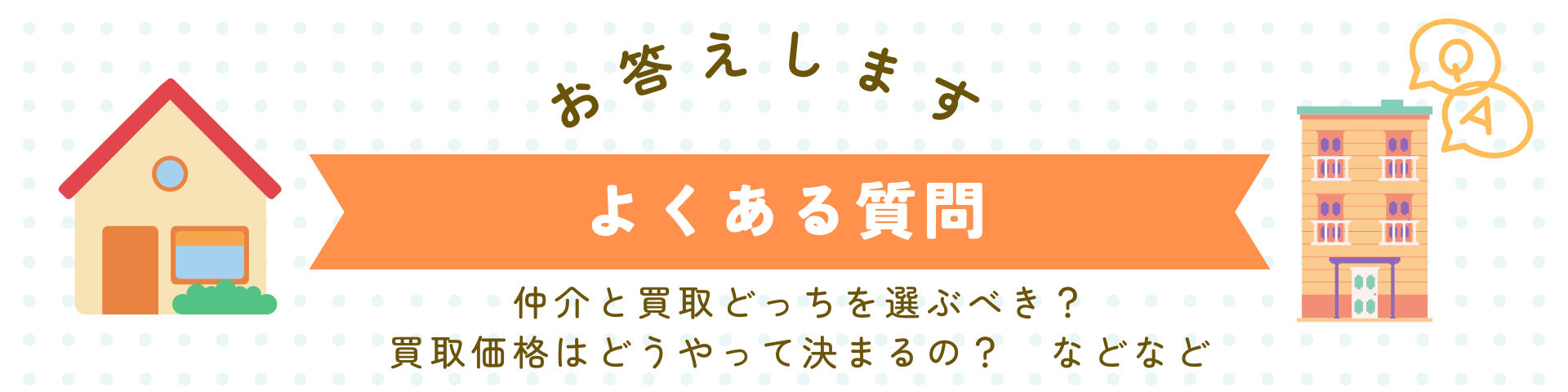 家を高く売りたい? それとも早く売りたい? 買取と仲介のメリット・デメリットを徹底解説！