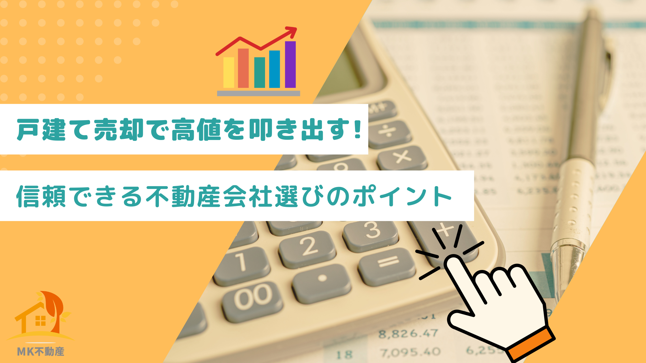 戸建て売却で高値を叩き出す! 信頼できる不動産会社選びのポイント