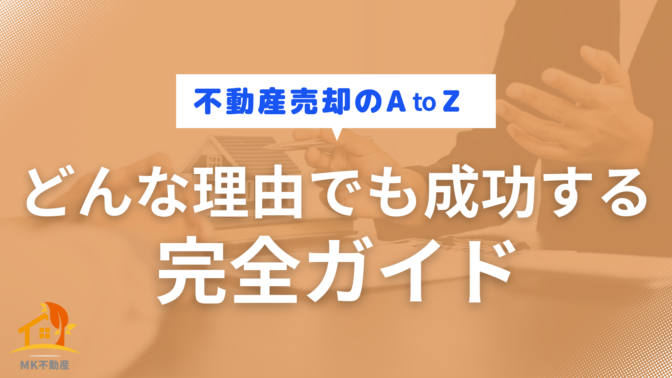 不動産売却のA to Z - どんな理由でも成功する完全ガイド