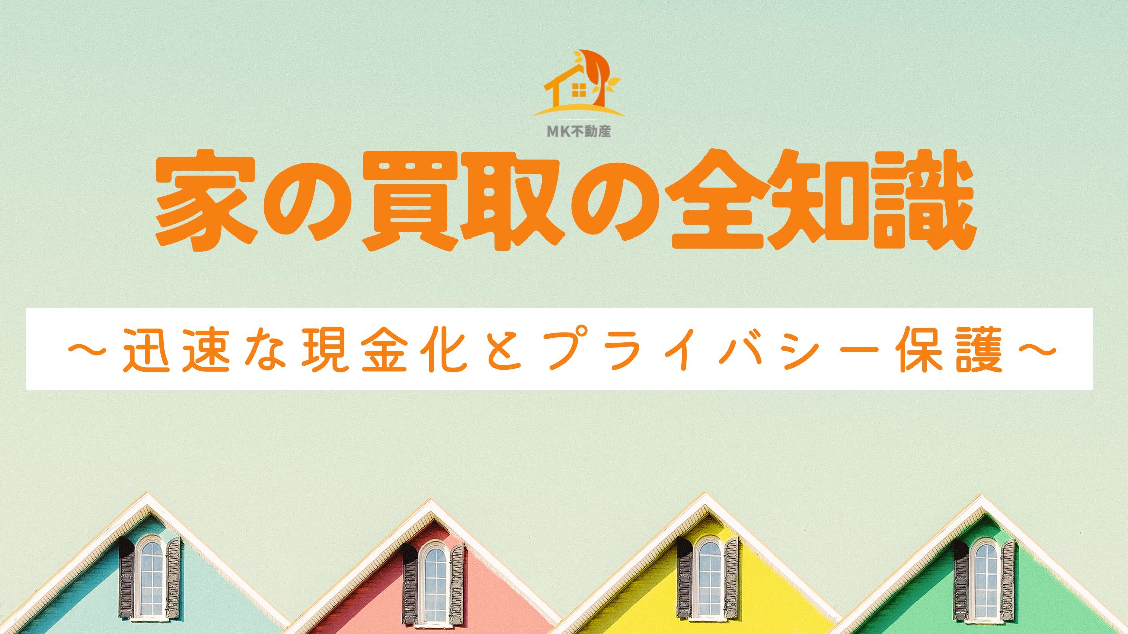 家の買取の全知識 ～迅速な現金化とプライバシー保護～