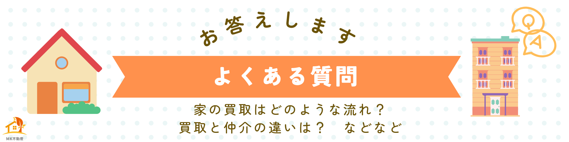 家の買取の全知識 ～迅速な現金化とプライバシー保護～