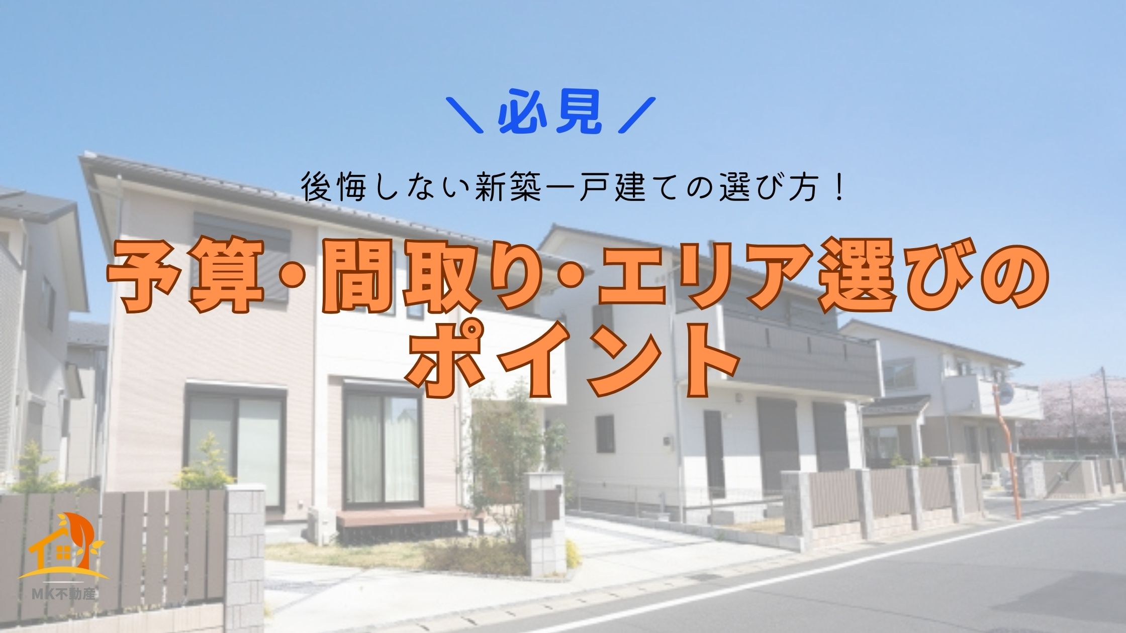 【必見】後悔しない新築一戸建ての選び方！予算・間取り・エリア選びのポイント