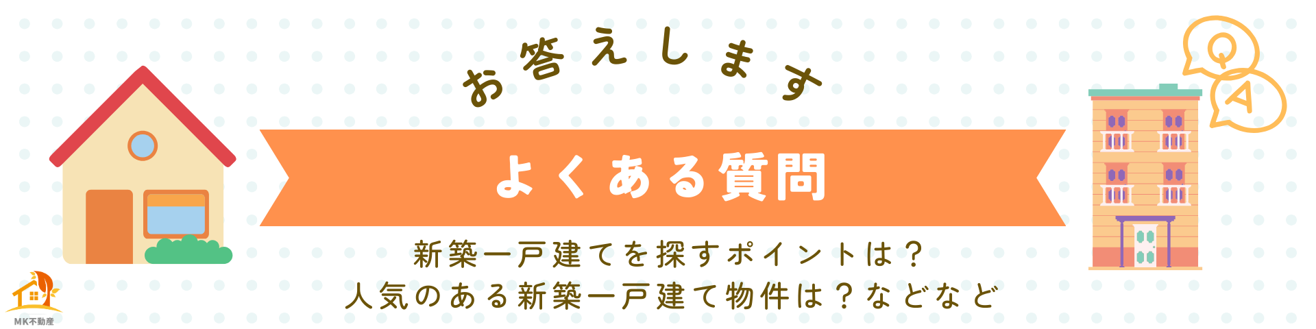 【必見】後悔しない新築一戸建ての選び方！予算・間取り・エリア選びのポイント