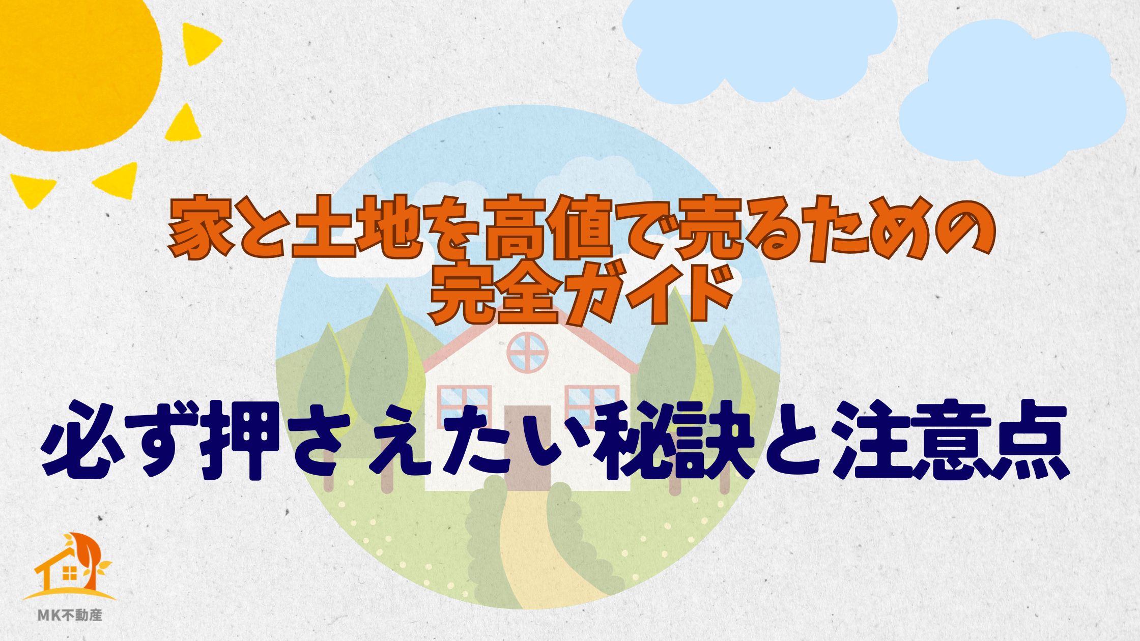 家と土地を高値で売るための完全ガイド！必ず押さえたい秘訣と注意点