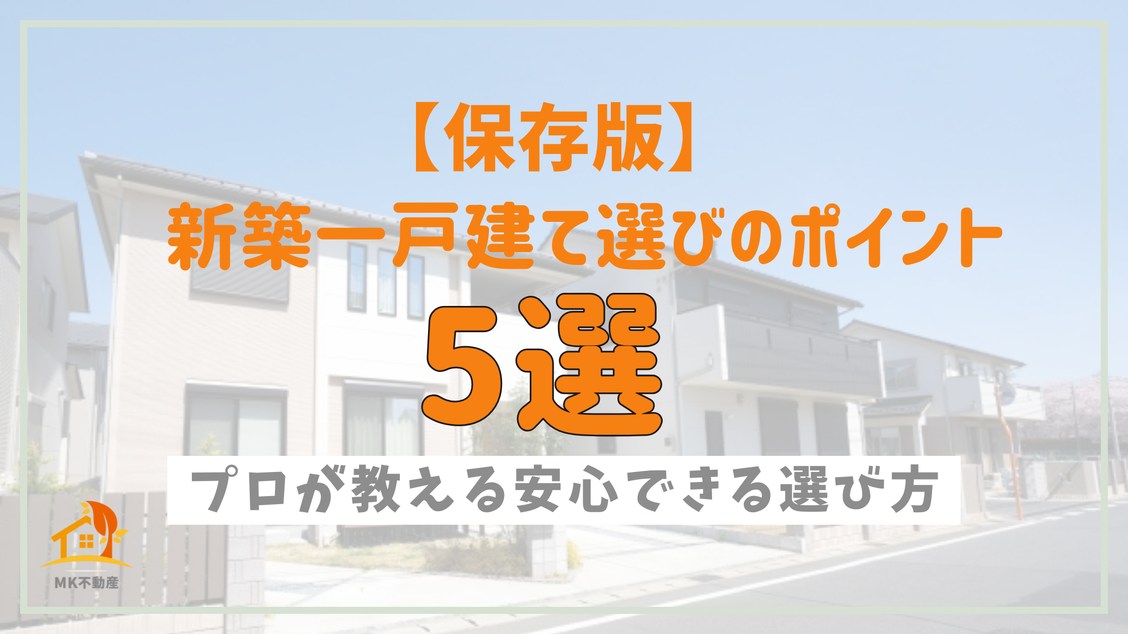 【保存版】新築一戸建て選びのポイント5選！プロが教える安心できる選び方