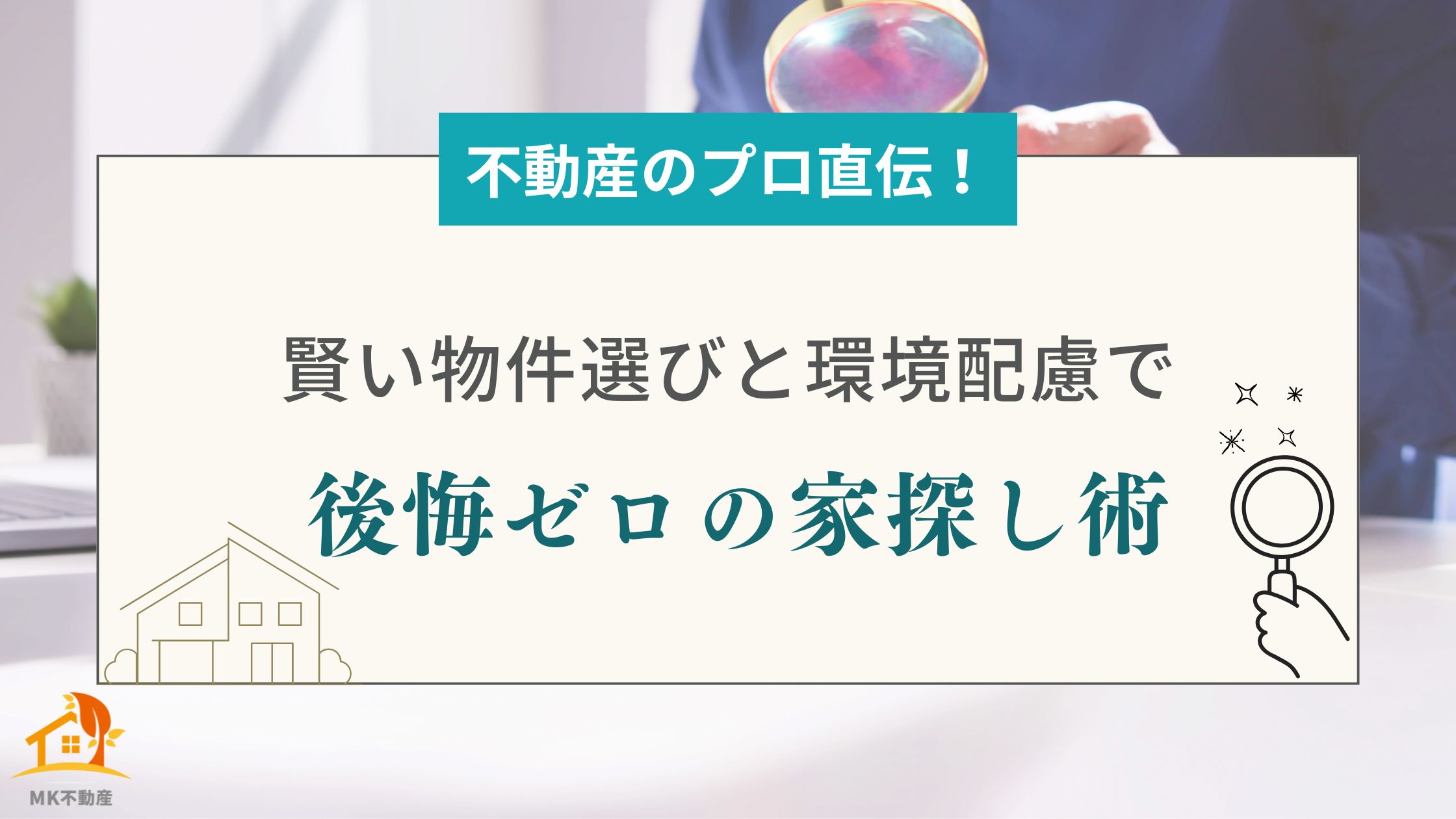 【不動産のプロ直伝！】賢い物件選びと環境配慮で後悔ゼロの家探し術