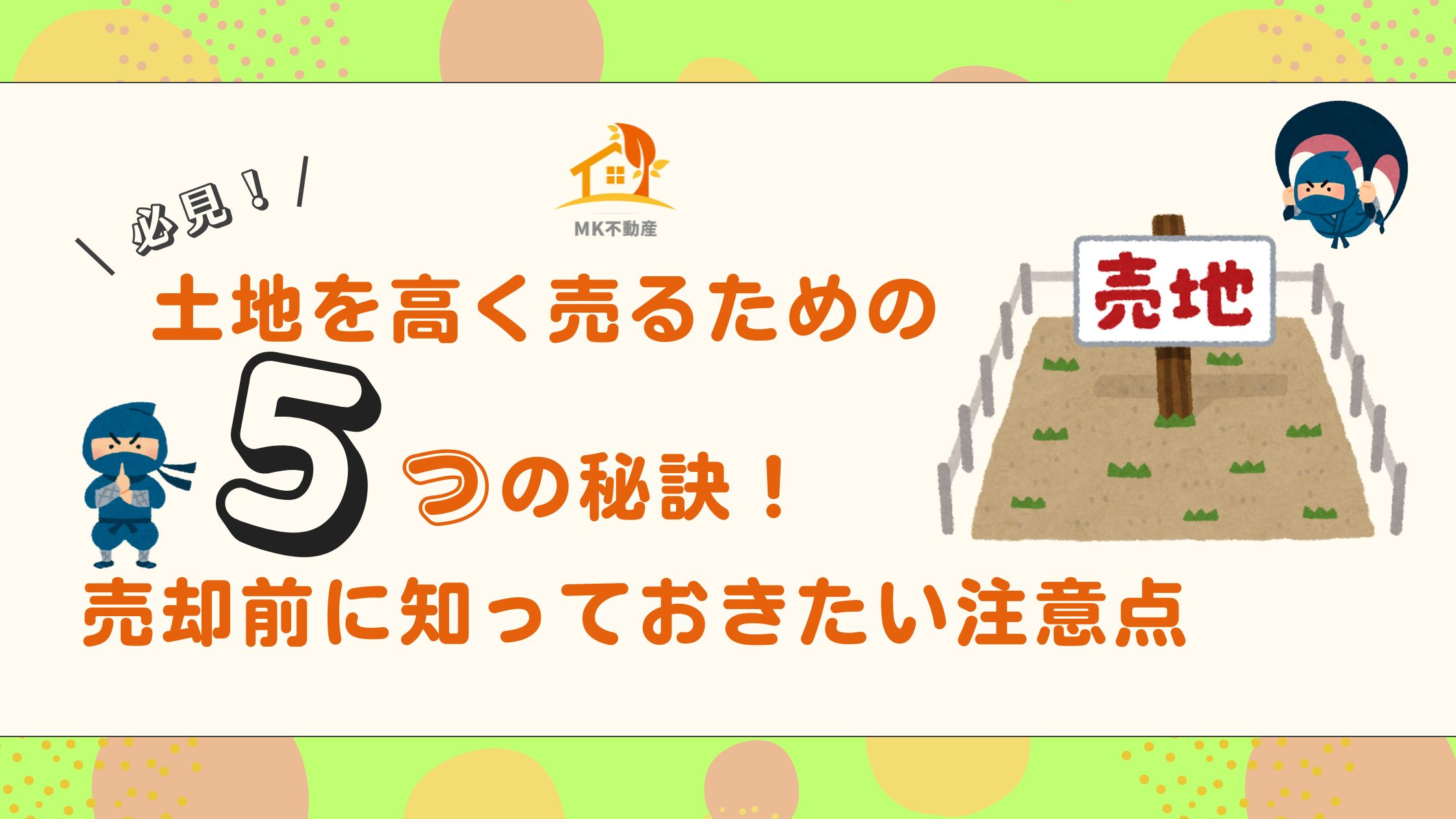 【必見！】土地を高く売るための5つの秘訣！売却前に知っておきたい注意点