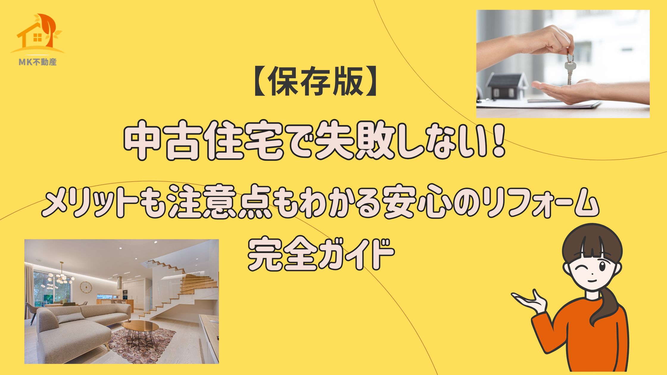 【保存版】中古住宅購入で失敗しない！メリットも注意点もわかる、安心のリフォーム完全ガイド