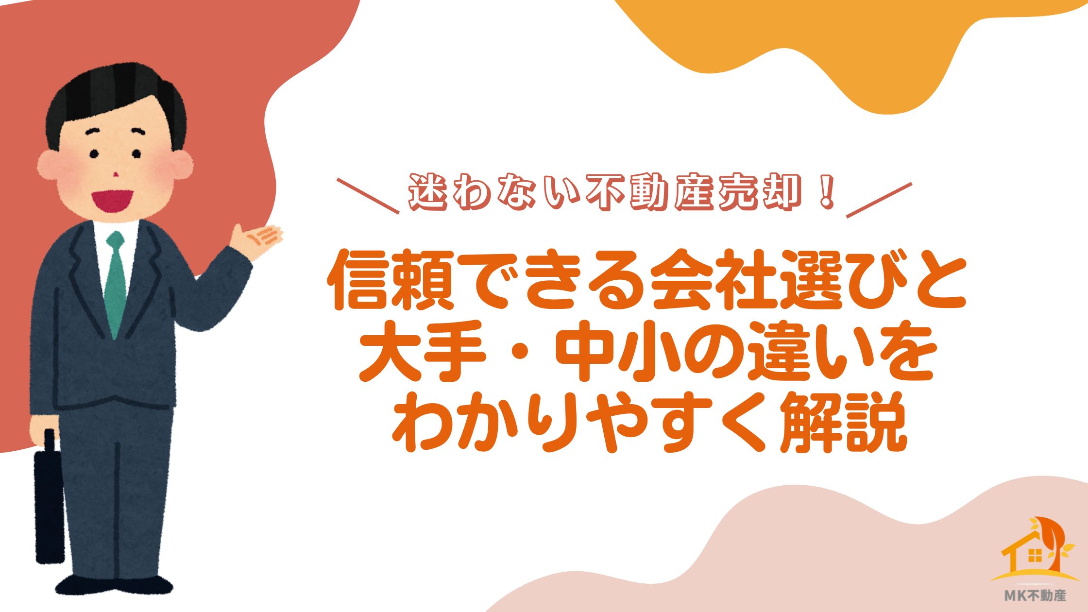 迷わない不動産売却！信頼できる会社選びと大手・中小の違いをわかりやすく解説