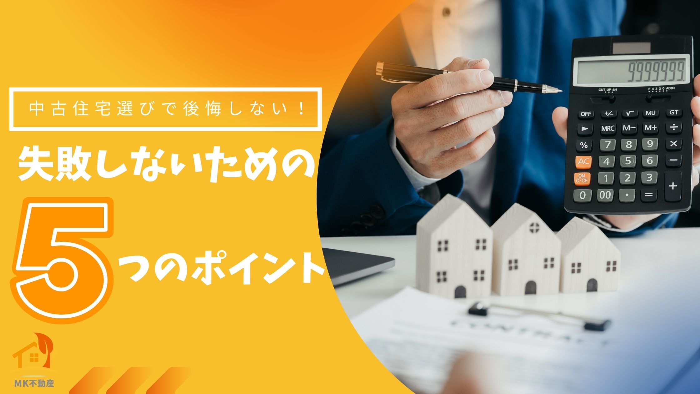 中古住宅選びで後悔しない！失敗しないための5つのポイント