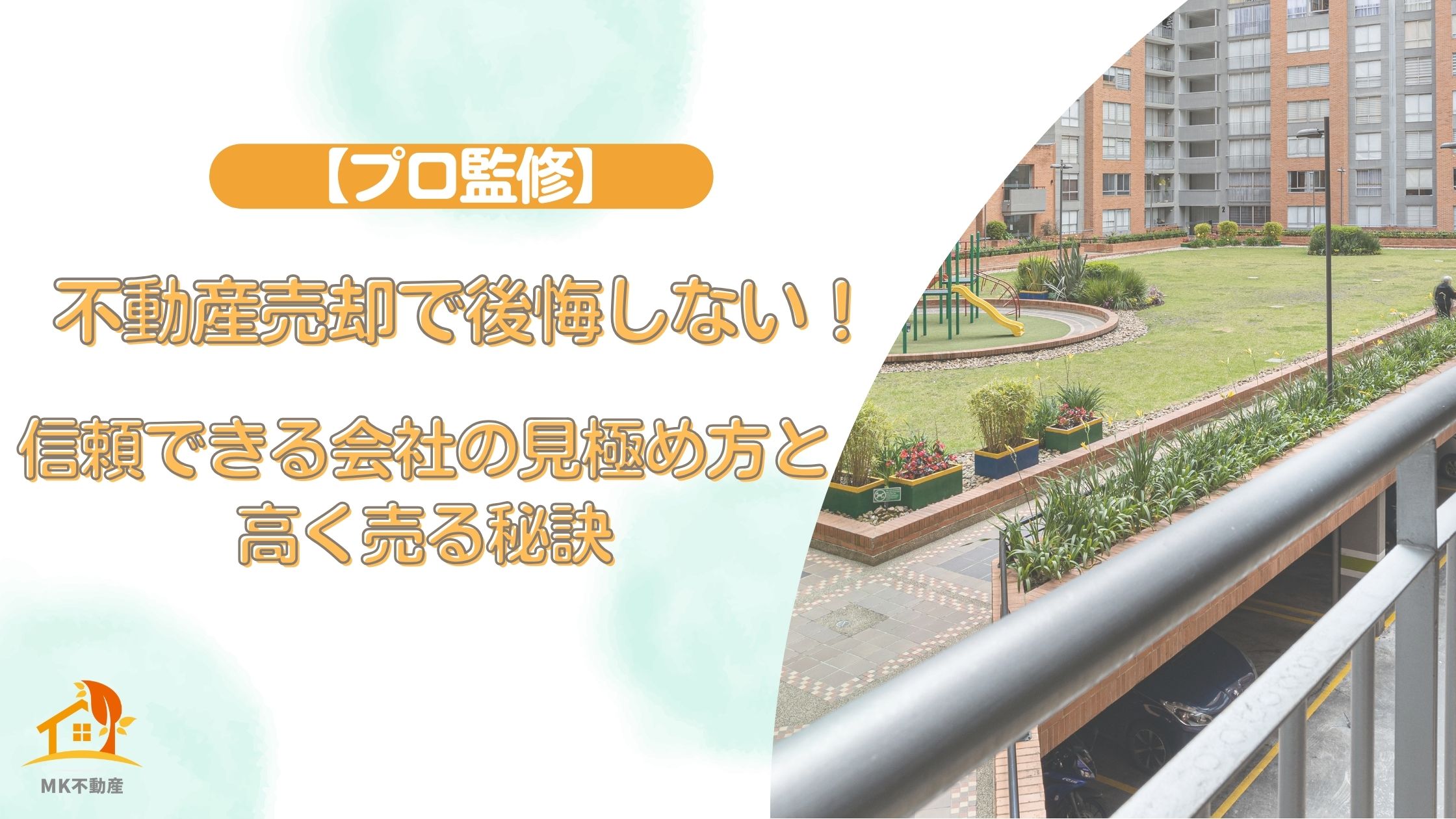 【プロ監修】不動産売却で後悔しない！信頼できる会社の見極め方と高く売る秘訣