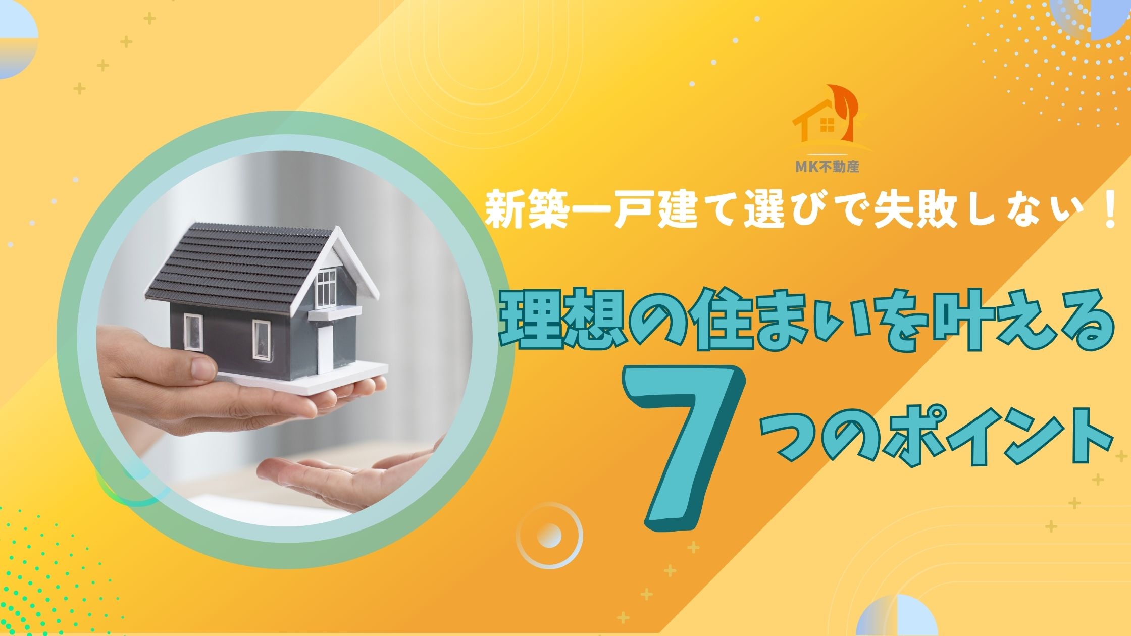 新築一戸建て選びで失敗しない！理想の住まいを叶える7つのポイント