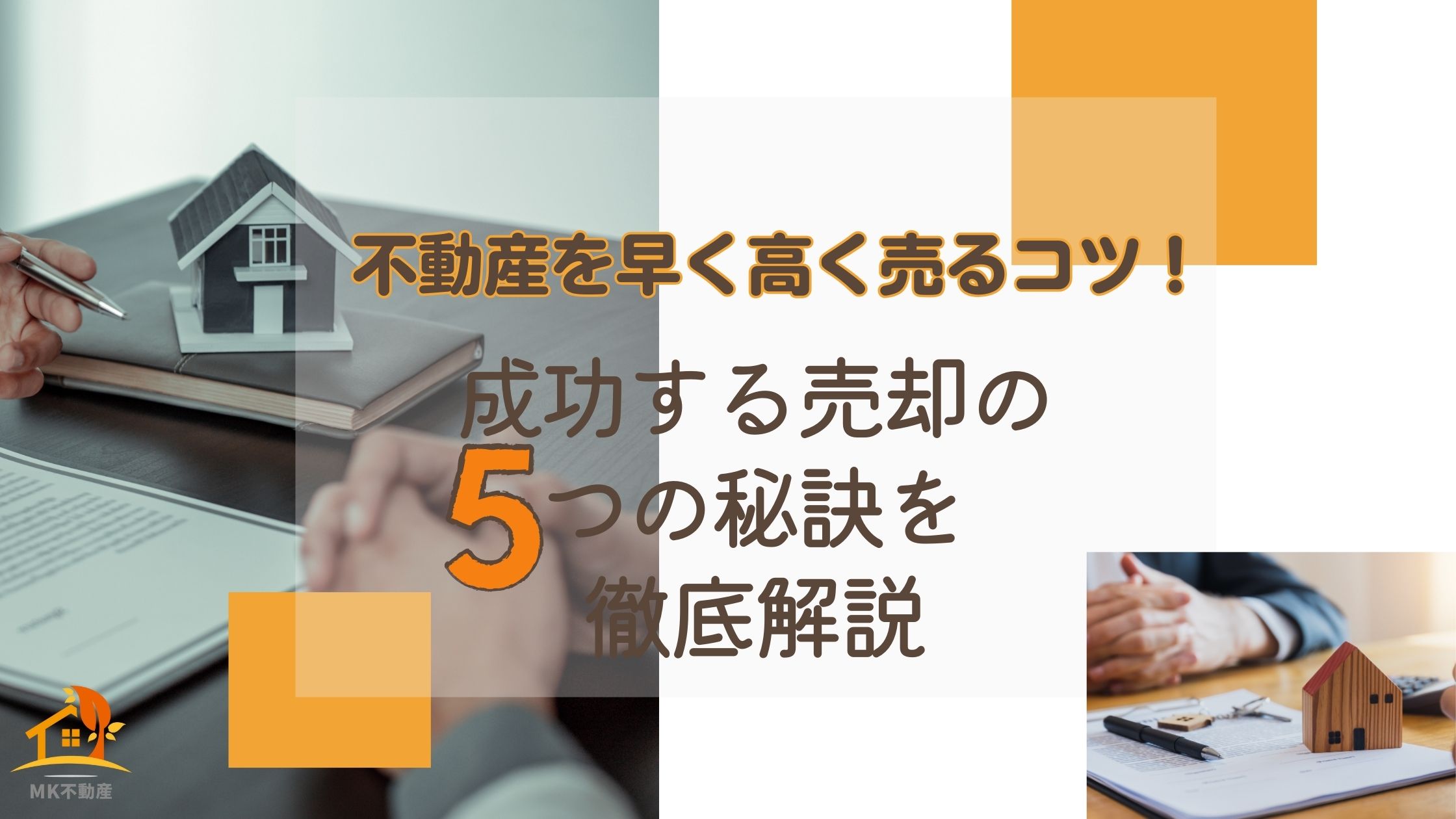 不動産を早く高く売るコツ！成功する売却の5つの秘訣を徹底解説