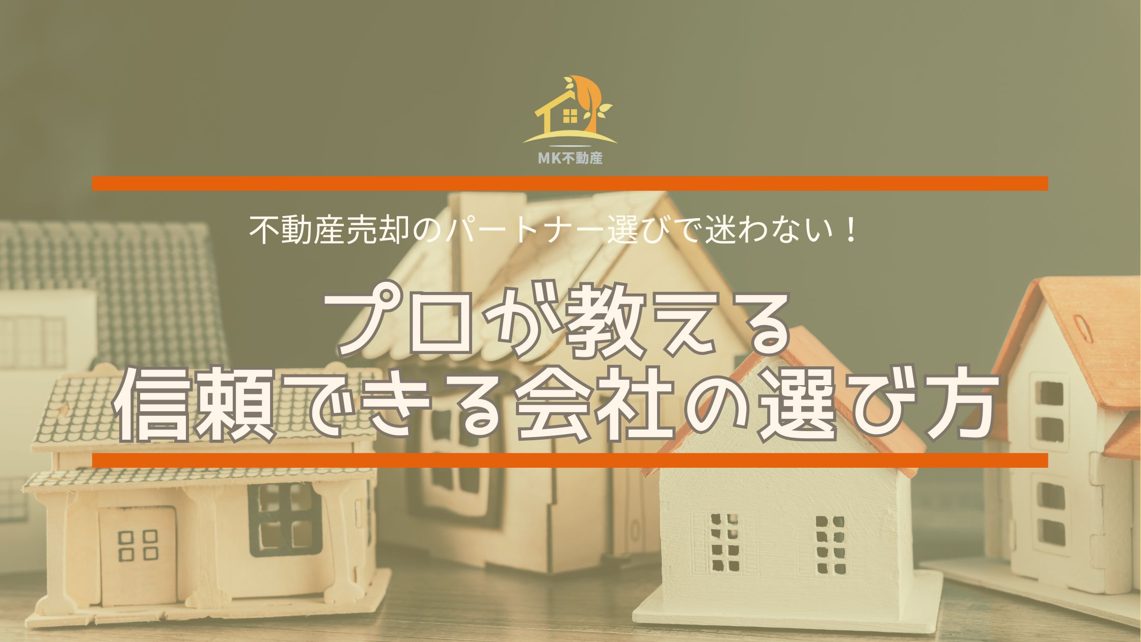 不動産売却のパートナー選びで迷わない！プロが教える信頼できる会社の選び方