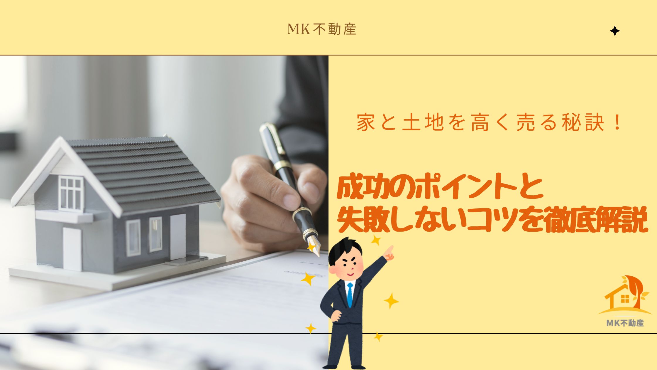 家と土地を高く売る秘訣！成功のポイントと失敗しないコツを徹底解説