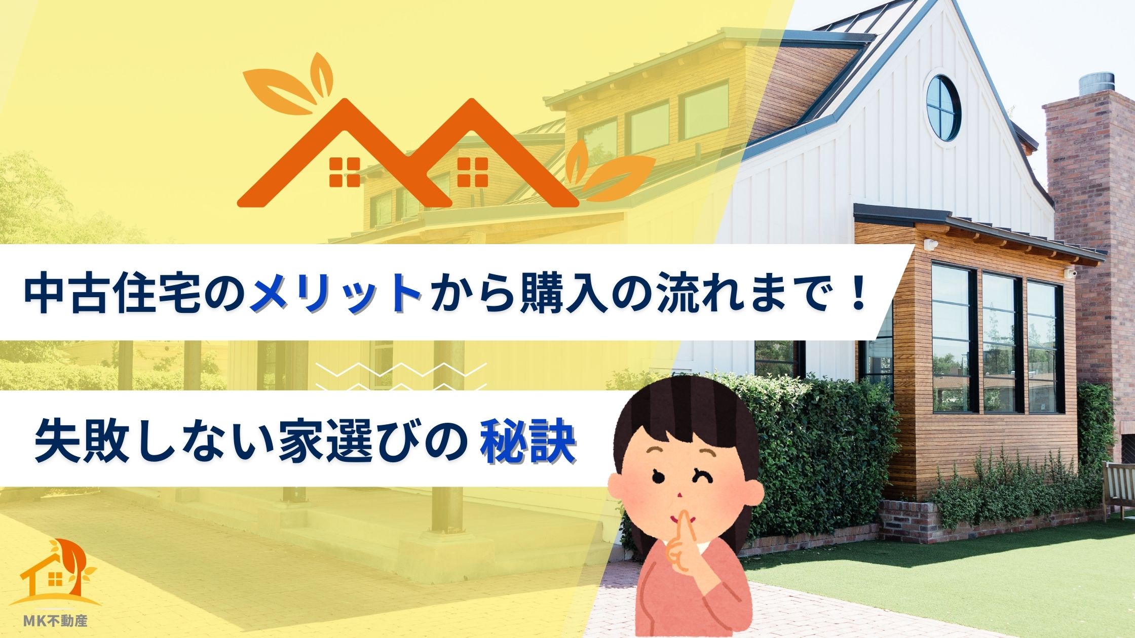 中古住宅のメリットから購入の流れまで！失敗しない家選びの秘訣