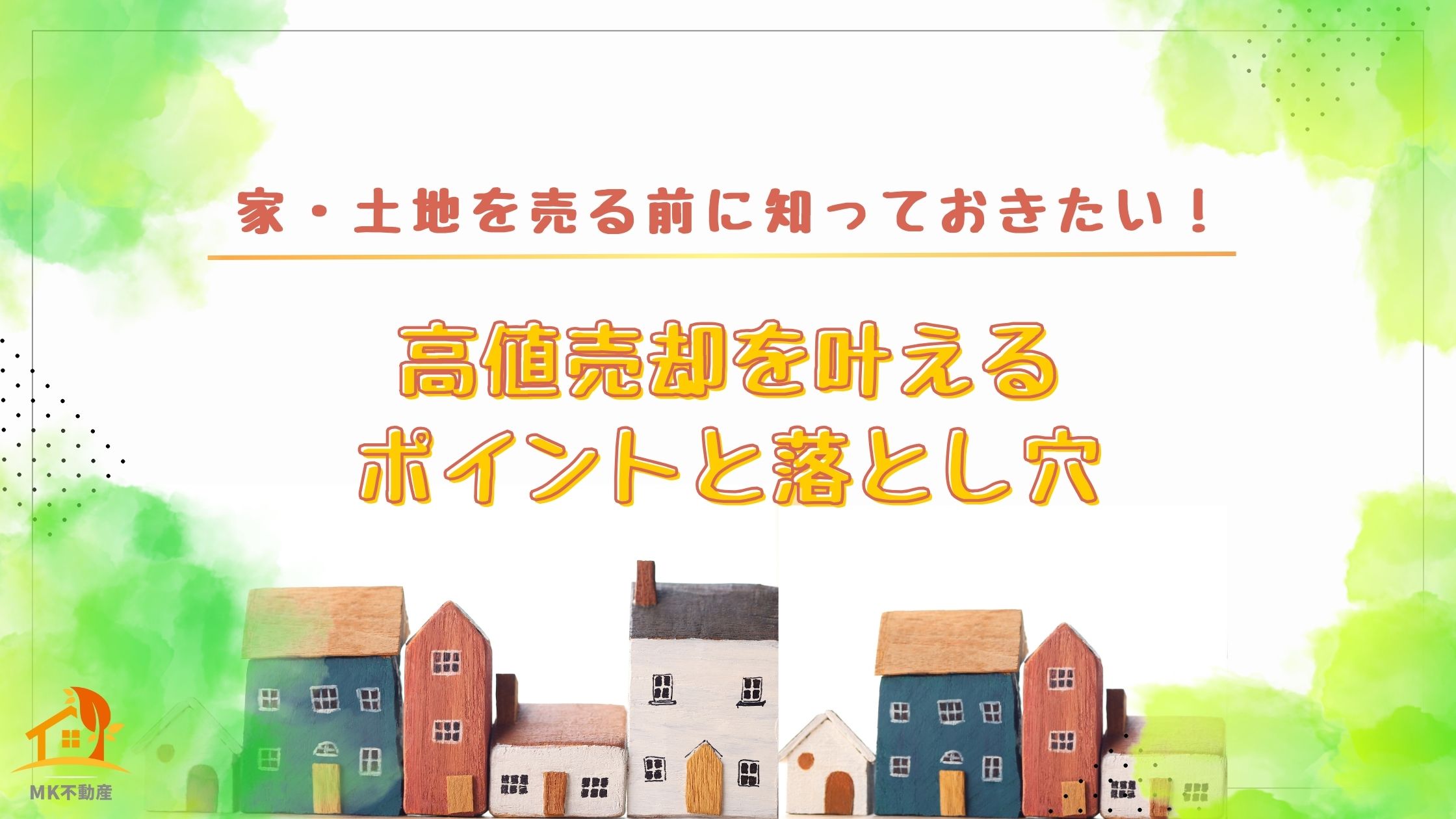 家・土地を売る前に知っておきたい！高値売却を叶えるポイントと落とし穴