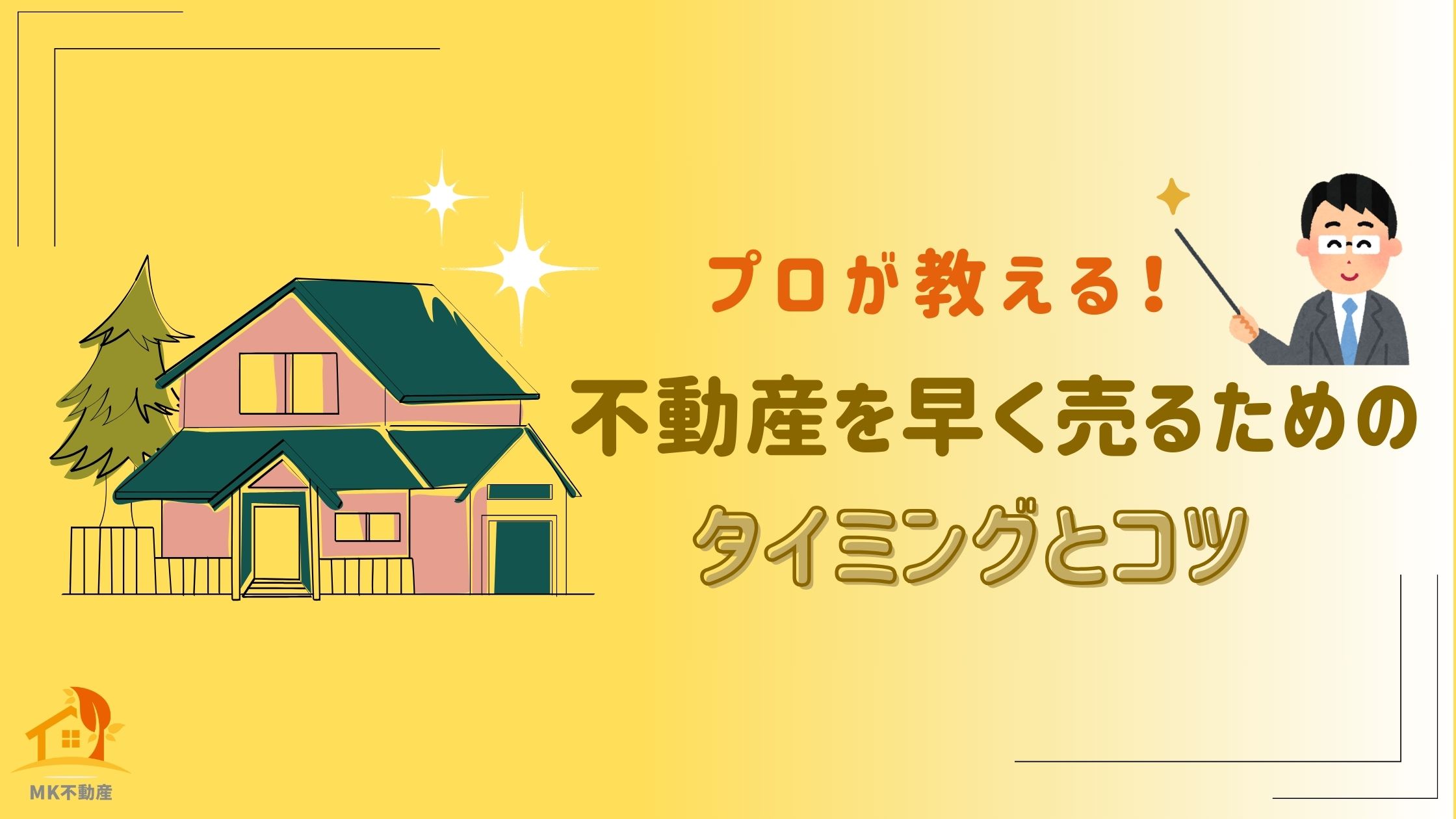 プロが教える！不動産を早く売るためのタイミングとコツ