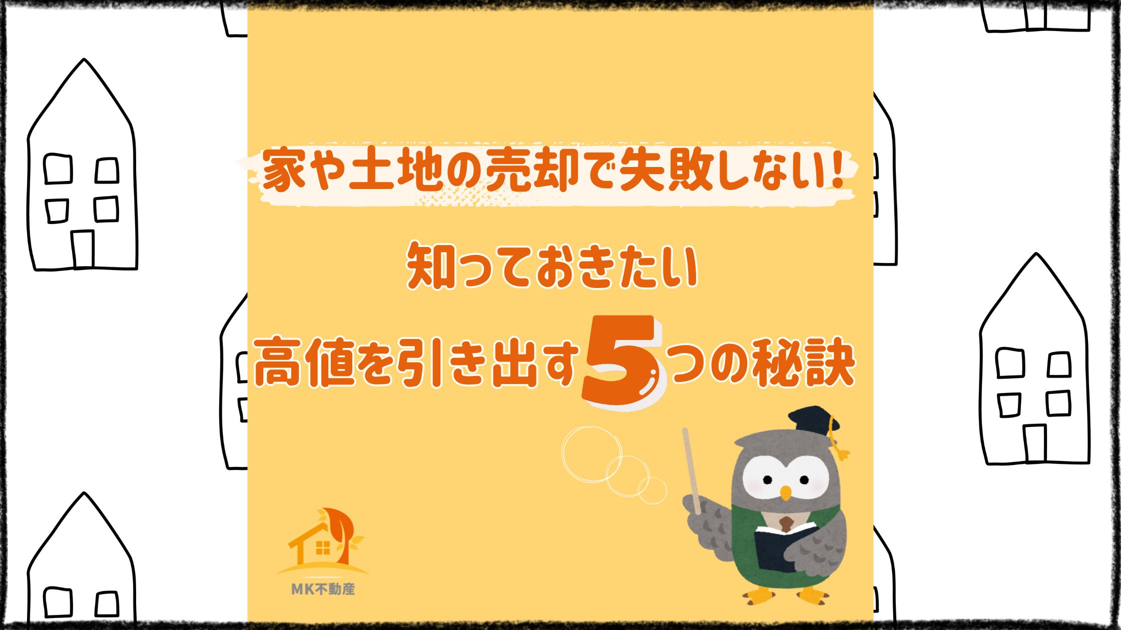 家や土地の売却で失敗しない！知っておきたい高値を引き出す5つの秘訣