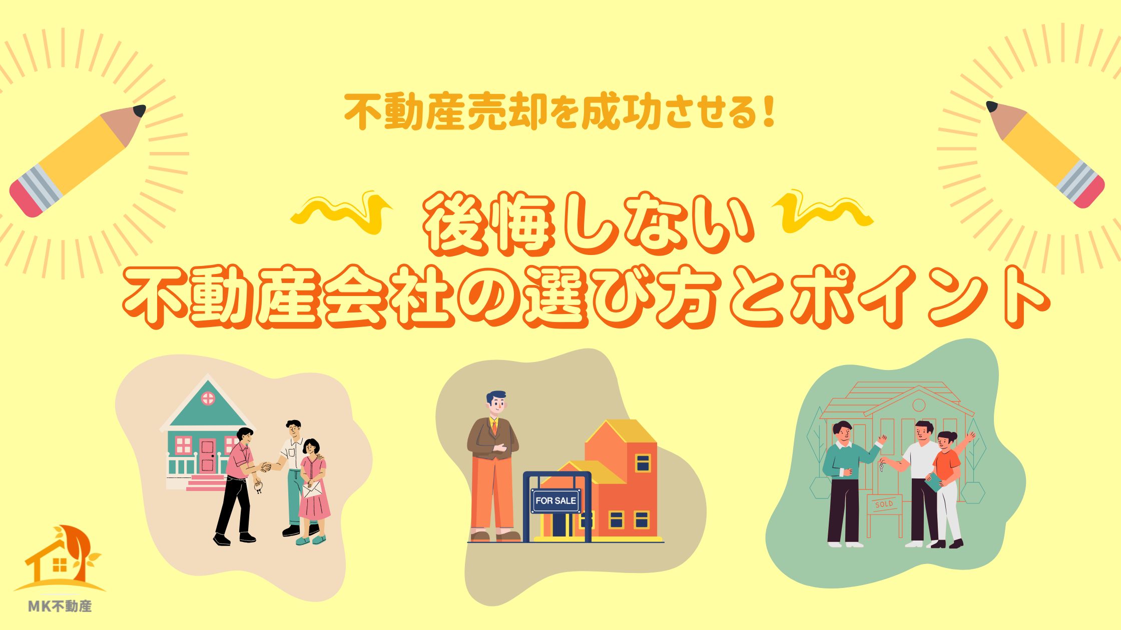 不動産売却を成功させる！後悔しない不動産会社の選び方とポイント