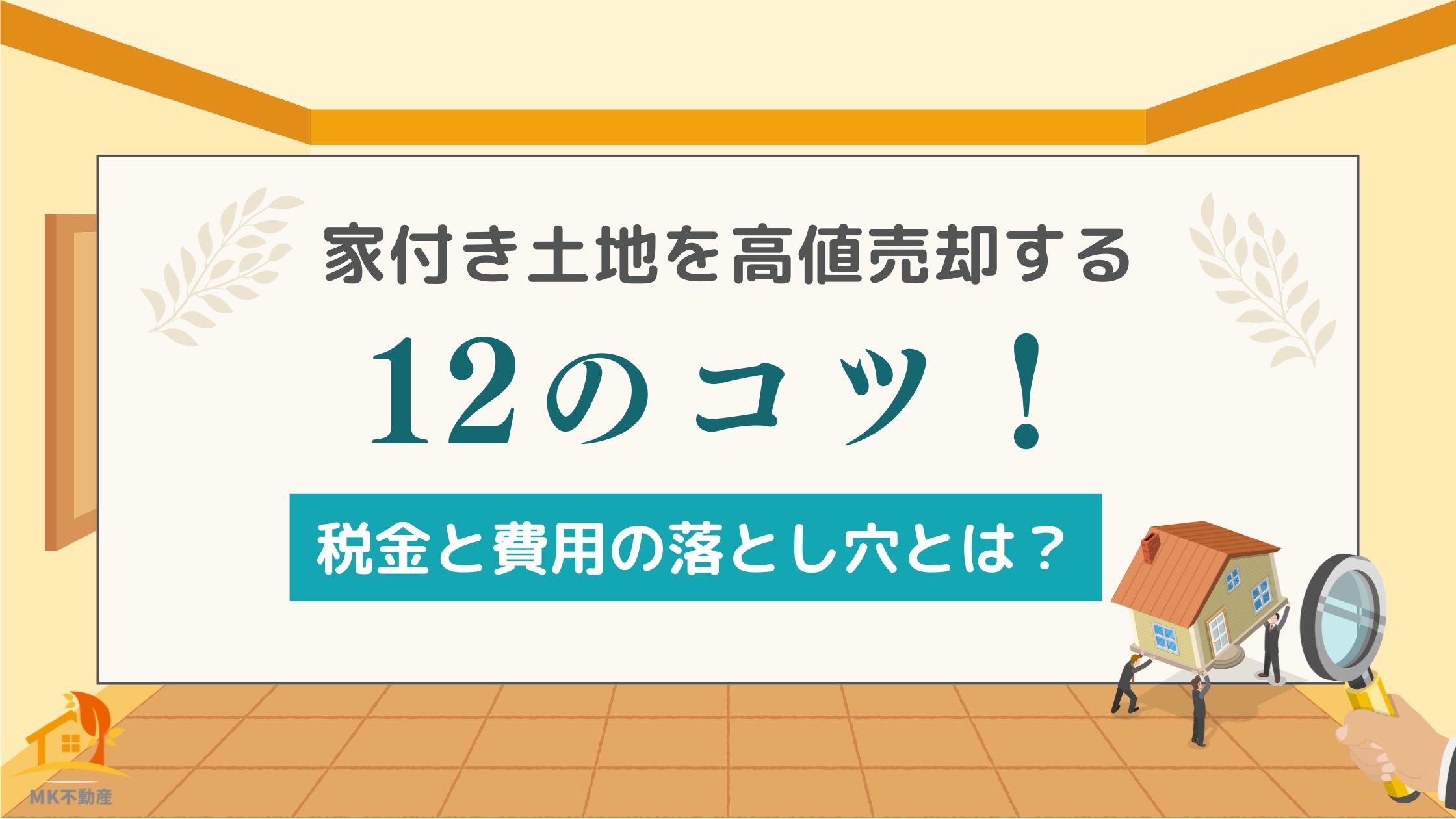 家付き土地を高値売却する12のコツ！税金と費用の落とし穴とは？