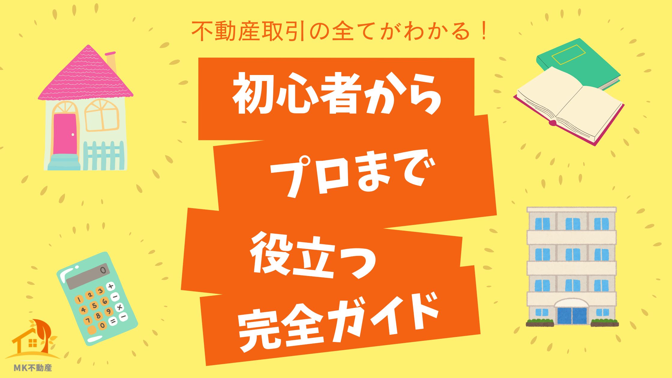 不動産取引の全てがわかる！初心者からプロまで役立つ完全ガイド