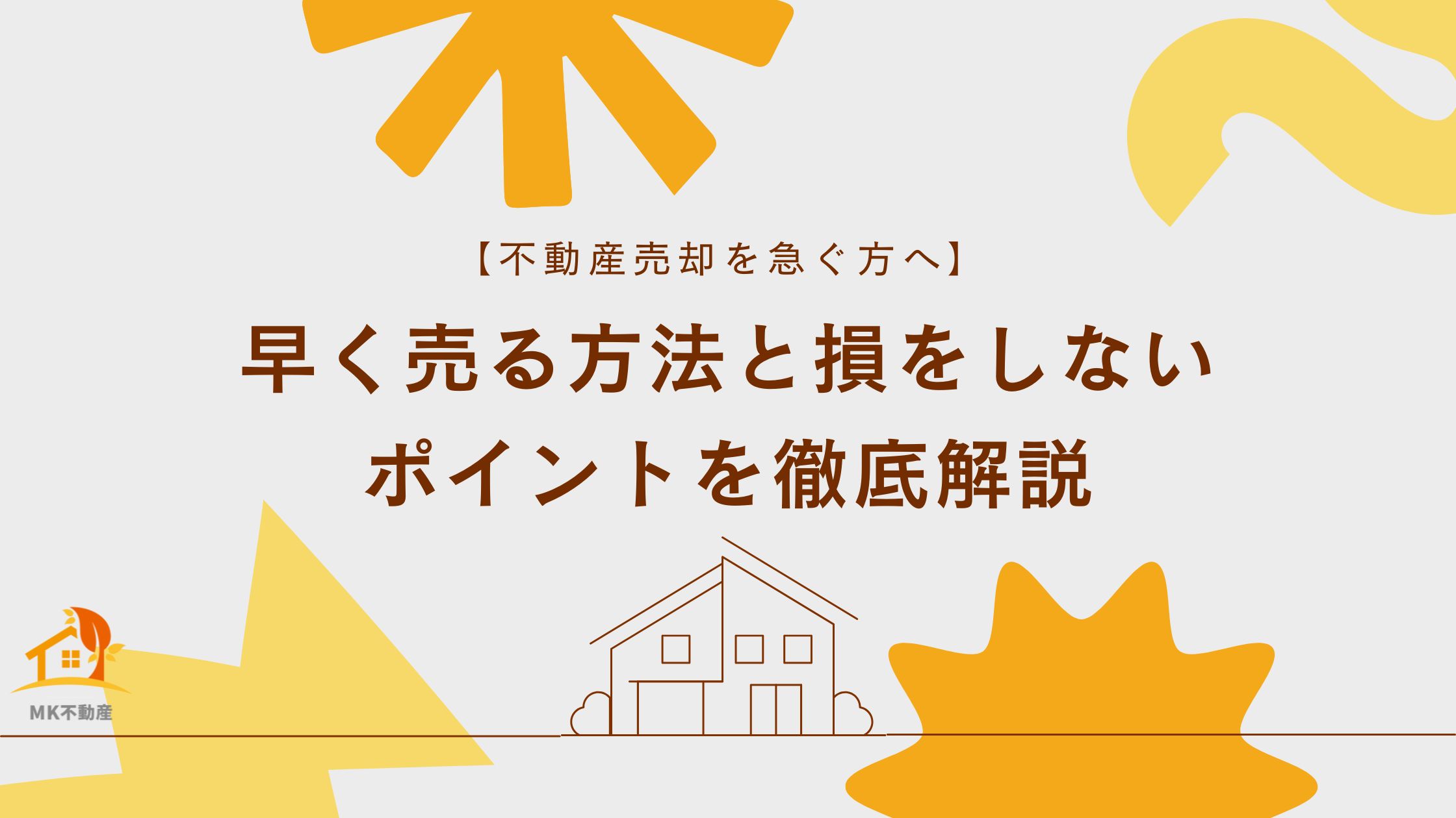 【不動産売却を急ぐ方へ】早く売る方法と損をしないポイントを徹底解説