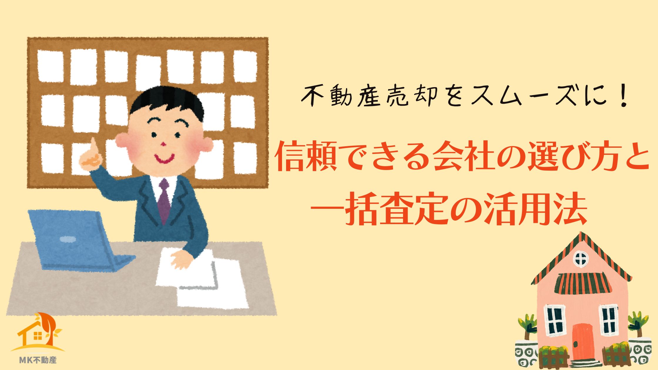 不動産売却をスムーズに！信頼できる会社の選び方と一括査定の活用法