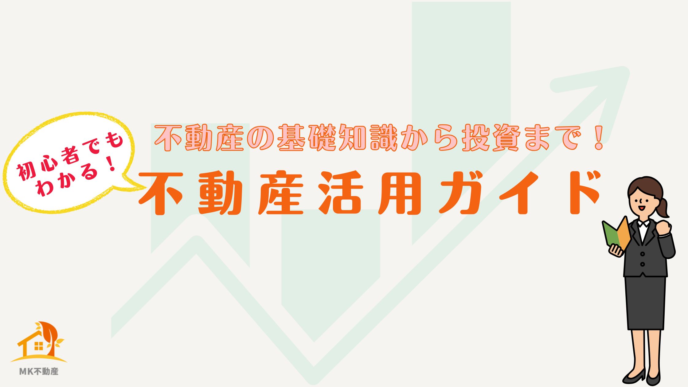 不動産の基礎知識から投資まで！初心者でもわかる不動産活用ガイド