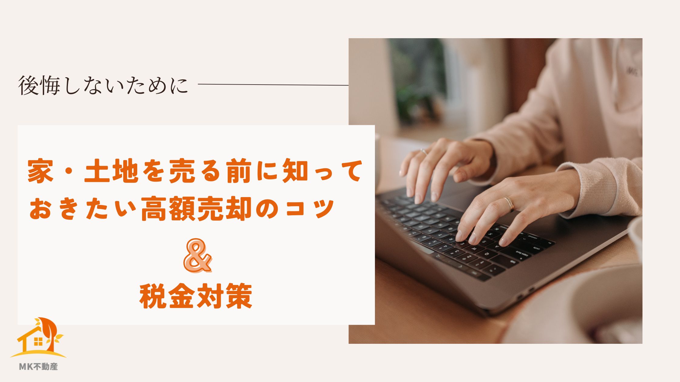 ～後悔しないために～家・土地を売る前に知っておきたい高額売却のコツ＆税金対策