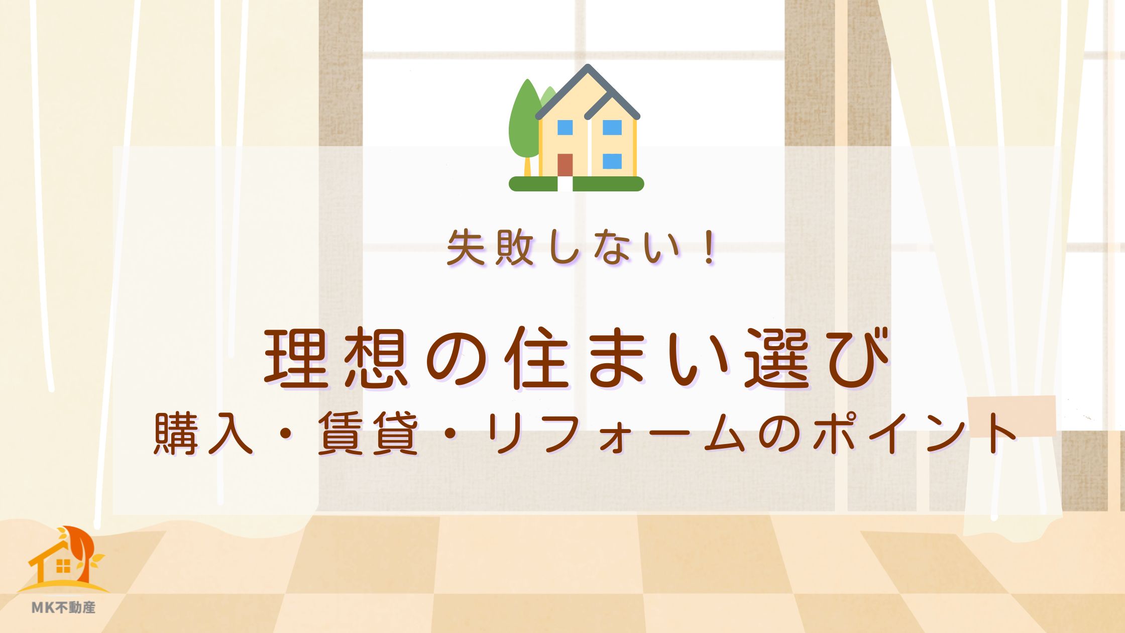 失敗しない！理想の住まい選び！購入・賃貸・リフォームのポイント