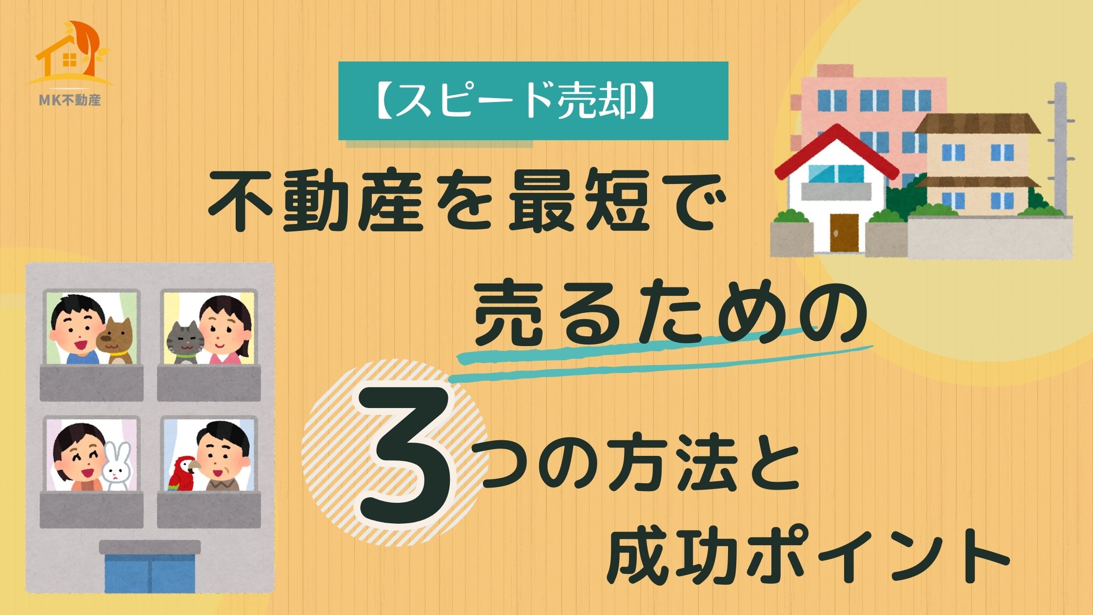 【スピード売却】不動産を最短で売るための3つの方法と成功のポイント